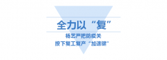 <b>人生就是博官网按下复工“加快”键</b>