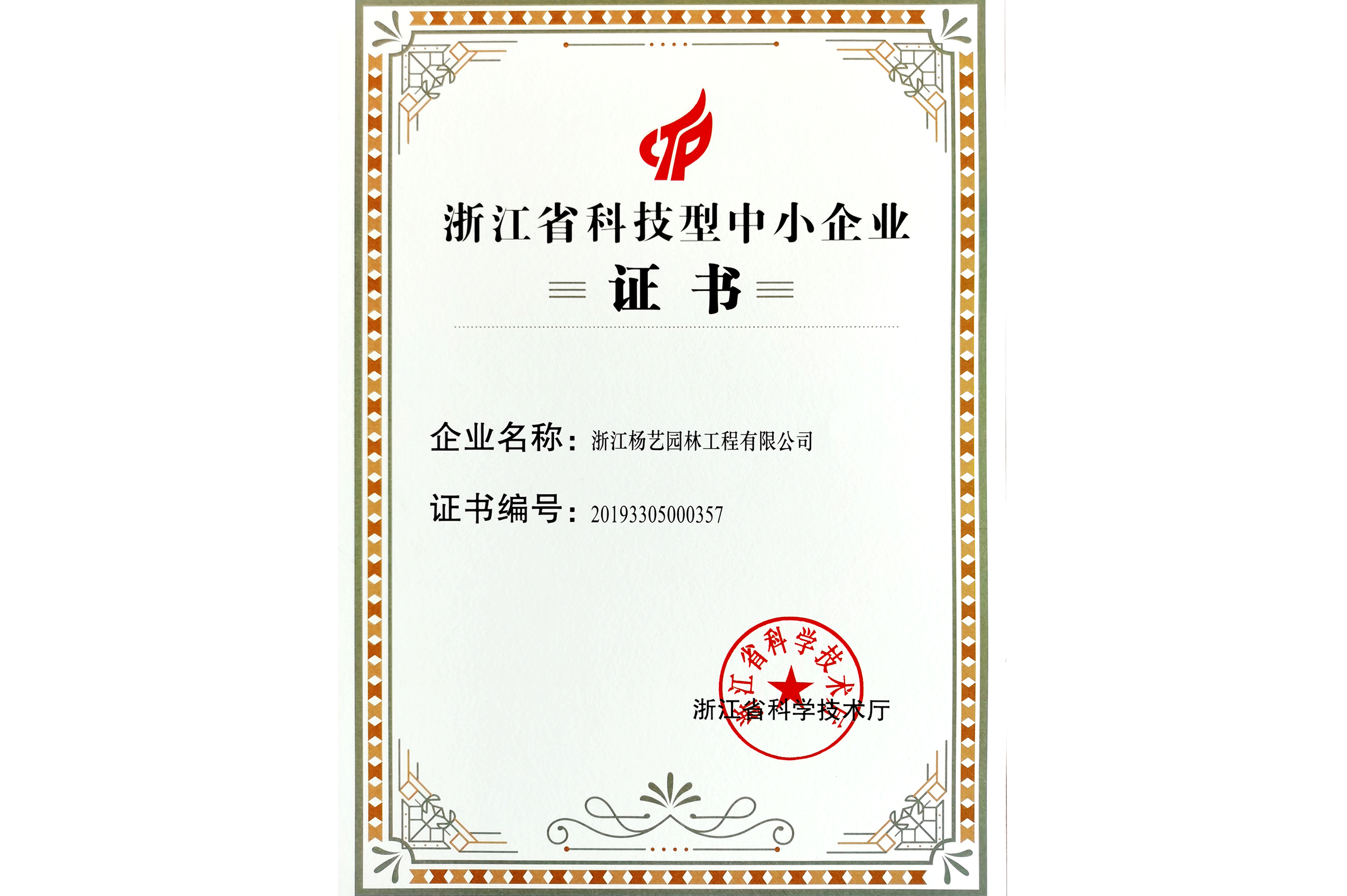 2020年浙江省科技型中幼型企业