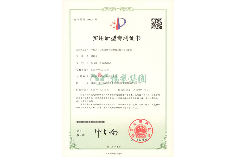 实用新型专利：防水防潮的墓穴仿真石；は