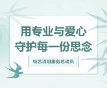 人生就是博官网清明服务总带头，用专业与爱心守护每一份思量！