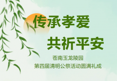 传承孝爱·共祈安然 | 苍南玉龙陵寝第四届清明公祭活动圆满礼成