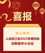 喜报|浙江人生就是博官网入选浙江省2023年第四批创新型中幼企业名单