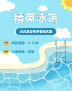 畅游一夏，欢乐进建 | 精英泳馆暑期少儿游泳班火热招生中！