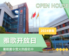 圣地雅歌幼儿园2024学年盛开日盛猛进行，暑期夏令营报名正其时！