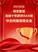 喜讯|人生就是博官网集团陆续十年获评AAA级守合同沉信誉企业