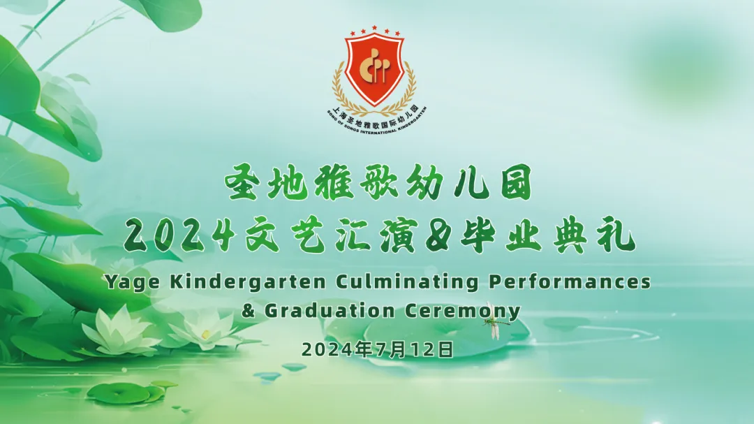 童心筑梦，共赴成长之约 | 圣地雅歌幼儿园「2024年文艺汇演&毕业典礼」