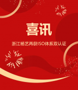 喜讯 | 浙江人生就是博官网再获ISO系统双认证
