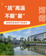 “战”高温，不服“暑”，致敬热浪滚烫下的坚守