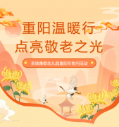 沉阳节 | 圣地雅歌幼儿园温暖行，点亮敬老之光！
