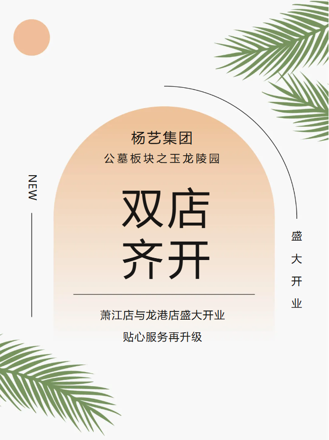 玉龙园新篇 | 双店齐开，共筑性命尊严与温情影象