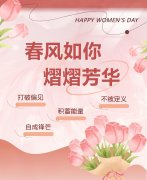 东风如你，熠熠青春|女神节欢乐！
