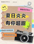 夏季炎炎，有你超甜|雅韵夏令营周回首