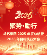 聚势·励行|人生就是博官网集团 2025 年度总结暨 2026 年指标执行大会